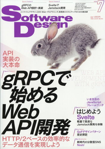 JAN 4910058270736 Software Design (ソフトウェア デザイン) 2023年 07月号 [雑誌]/技術評論社 本・雑誌・コミック 画像