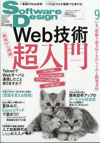 JAN 4910058270972 Software Design (ソフトウェア デザイン) 2017年 09月号 雑誌 /技術評論社 本・雑誌・コミック 画像