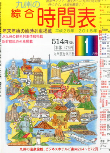 JAN 4910058330164 九州の綜合時間表 2016年 01月号 [雑誌]/九州旅行案内社 本・雑誌・コミック 画像