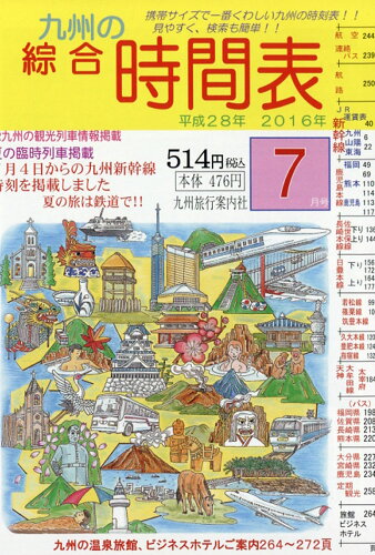 JAN 4910058330768 九州の綜合時間表 2016年 07月号 [雑誌]/九州旅行案内社 本・雑誌・コミック 画像