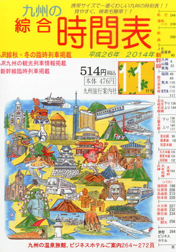 JAN 4910058331147 九州の綜合時間表 2014年 11月号 [雑誌]/九州旅行案内社 本・雑誌・コミック 画像