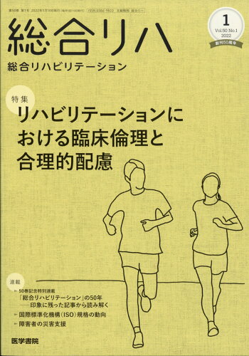 JAN 4910058530120 総合リハビリテーション 2022年 01月号 [雑誌]/医学書院 本・雑誌・コミック 画像