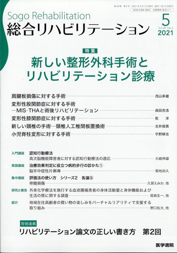 JAN 4910058530519 総合リハビリテーション 2021年 05月号 雑誌 /医学書院 本・雑誌・コミック 画像