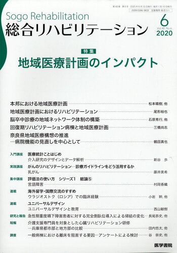 JAN 4910058530601 総合リハビリテーション 2020年 06月号 雑誌 /医学書院 本・雑誌・コミック 画像