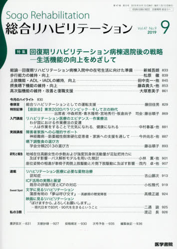 JAN 4910058530991 総合リハビリテーション 2019年 09月号 雑誌 /医学書院 本・雑誌・コミック 画像