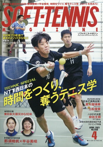 JAN 4910058630417 SOFT TENNIS MAGAZINE (ソフトテニス・マガジン) 2021年 04月号 雑誌 /ベースボール・マガジン社 本・雑誌・コミック 画像