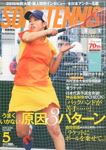 JAN 4910058630561 SOFT TENNIS MAGAZINE (ソフトテニス・マガジン) 2016年 05月号 雑誌 /ベースボール・マガジン社 本・雑誌・コミック 画像