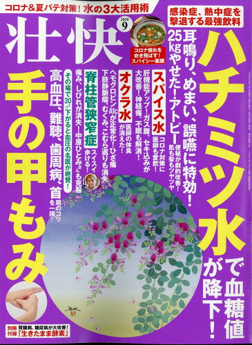 JAN 4910058650903 壮快 2020年 09月号 雑誌 /マキノ出版 本・雑誌・コミック 画像