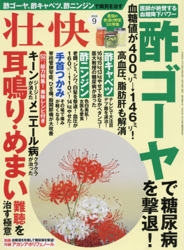 JAN 4910058650989 壮快 2018年 09月号 雑誌 /マキノ出版 本・雑誌・コミック 画像