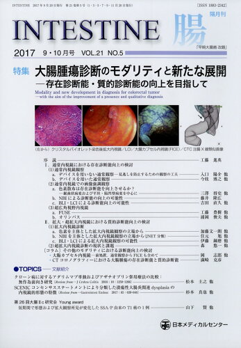 JAN 4910058770977 INTESTINE (インテスティン) 2017年 09月号 [雑誌]/日本メディカルセンター 本・雑誌・コミック 画像