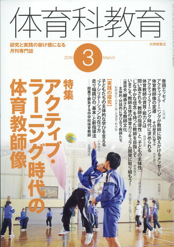 JAN 4910059030384 体育科教育 2018年 03月号 雑誌 /大修館書店 本・雑誌・コミック 画像