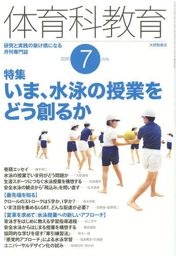 JAN 4910059030766 体育科教育 2016年 07月号 雑誌 /大修館書店 本・雑誌・コミック 画像