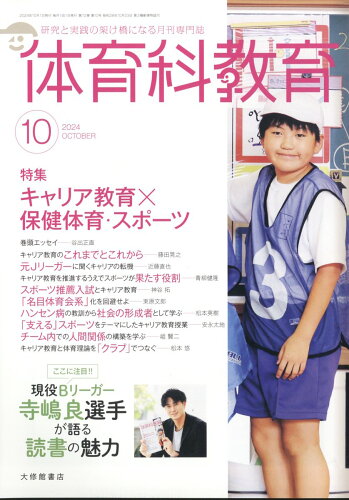 JAN 4910059031046 体育科教育 2014年 10月号 雑誌 /大修館書店 本・雑誌・コミック 画像