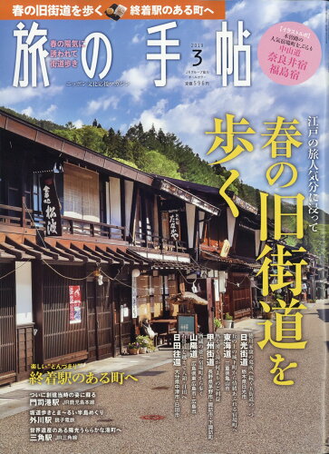 JAN 4910059070397 旅の手帖 2019年 03月号 雑誌 /交通新聞社 本・雑誌・コミック 画像