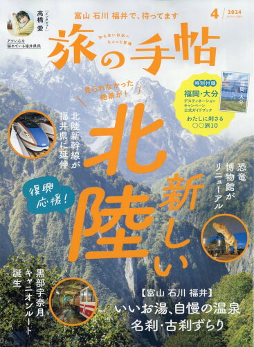 JAN 4910059070441 旅の手帖 2014年 04月号 雑誌 /交通新聞社 本・雑誌・コミック 画像