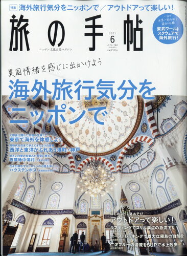 JAN 4910059070618 旅の手帖 2021年 06月号 雑誌 /交通新聞社 本・雑誌・コミック 画像