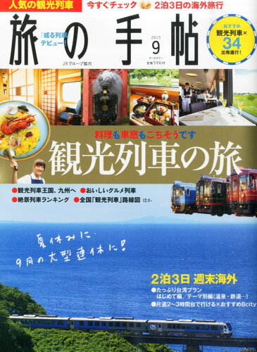 JAN 4910059070953 旅の手帖 2015年 09月号 雑誌 /交通新聞社 本・雑誌・コミック 画像