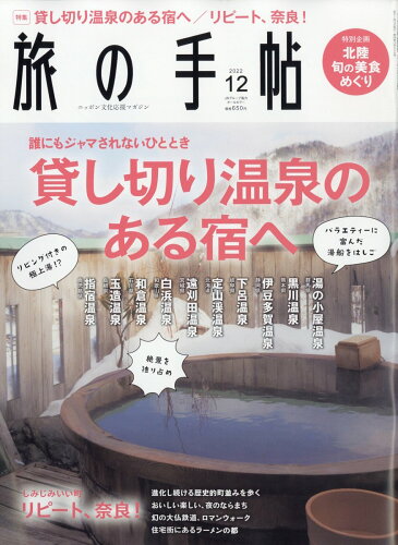 JAN 4910059071226 旅の手帖 2022年 12月号 雑誌 /交通新聞社 本・雑誌・コミック 画像