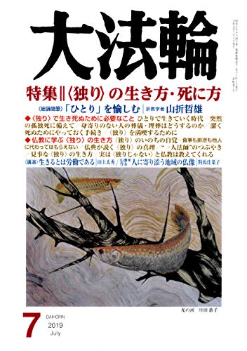 JAN 4910059090791 大法輪 2019年 07月号 雑誌 /大法輪閣 本・雑誌・コミック 画像