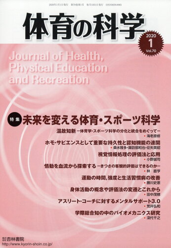 JAN 4910059110109 体育の科学 2020年 01月号 [雑誌]/杏林書院 本・雑誌・コミック 画像