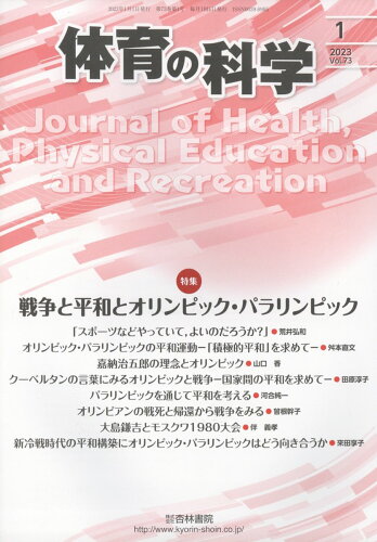 JAN 4910059110130 体育の科学 2023年 01月号 [雑誌]/杏林書院 本・雑誌・コミック 画像