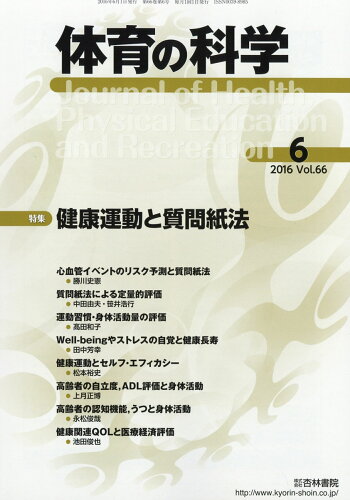 JAN 4910059110666 体育の科学 2016年 06月号 雑誌 /杏林書院 本・雑誌・コミック 画像