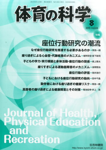 JAN 4910059110857 体育の科学 2015年 08月号 [雑誌]/杏林書院 本・雑誌・コミック 画像