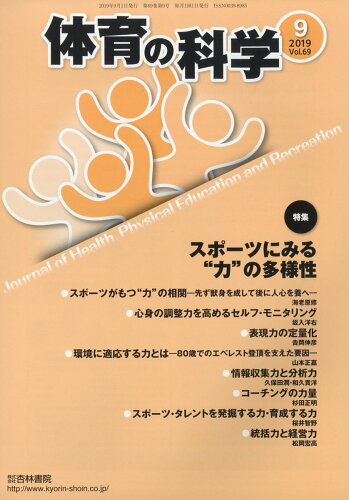 JAN 4910059110994 体育の科学 2019年 09月号 [雑誌]/杏林書院 本・雑誌・コミック 画像