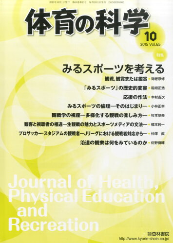 JAN 4910059111052 体育の科学 2015年 10月号 [雑誌]/杏林書院 本・雑誌・コミック 画像