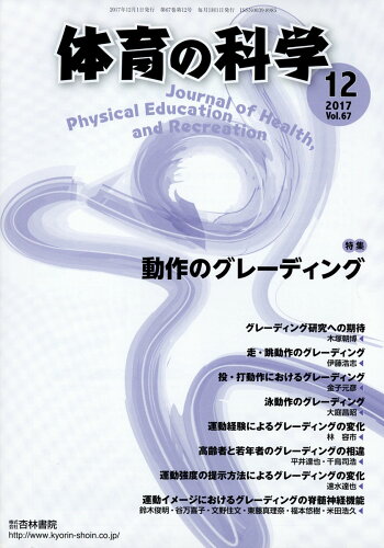 JAN 4910059111274 体育の科学 2017年 12月号 [雑誌]/杏林書院 本・雑誌・コミック 画像