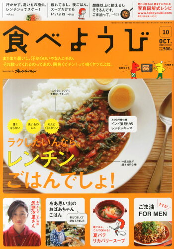 JAN 4910059131036 食べようび 2013年 10月号 [雑誌]/オレンジページ 本・雑誌・コミック 画像