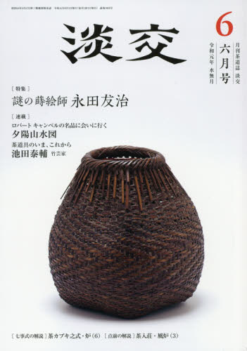 JAN 4910059170691 淡交 2019年 06月号 雑誌 /淡交社 本・雑誌・コミック 画像