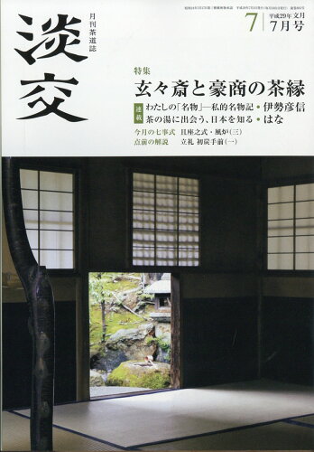 JAN 4910059170776 淡交 2017年 07月号 雑誌 /淡交社 本・雑誌・コミック 画像