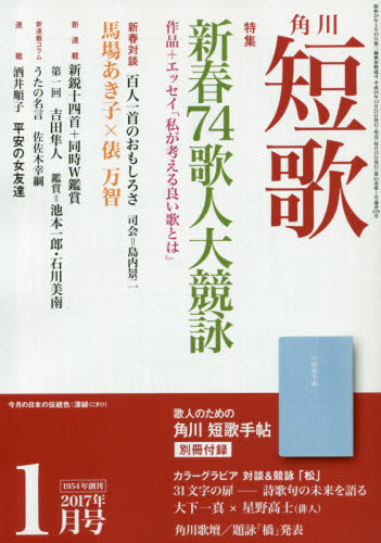 JAN 4910059190170 短歌 2017年 01月号 雑誌 /KADOKAWA 本・雑誌・コミック 画像