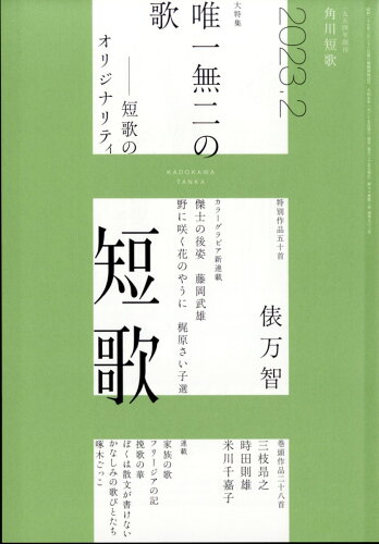 JAN 4910059190231 短歌 2023年 02月号 雑誌 /KADOKAWA 本・雑誌・コミック 画像