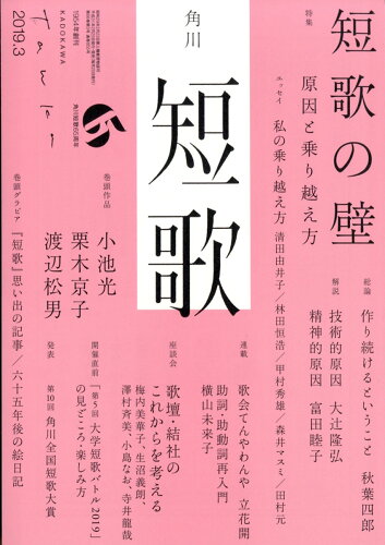 JAN 4910059190392 短歌 2019年 03月号 雑誌 /KADOKAWA 本・雑誌・コミック 画像