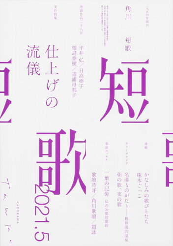 JAN 4910059190514 短歌 2021年 05月号 雑誌 /KADOKAWA 本・雑誌・コミック 画像