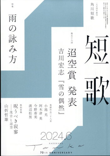 JAN 4910059190644 短歌 2014年 06月号 [雑誌]/KADOKAWA 本・雑誌・コミック 画像