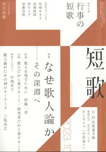 JAN 4910059191030 短歌 2023年 10月号 [雑誌]/KADOKAWA 本・雑誌・コミック 画像