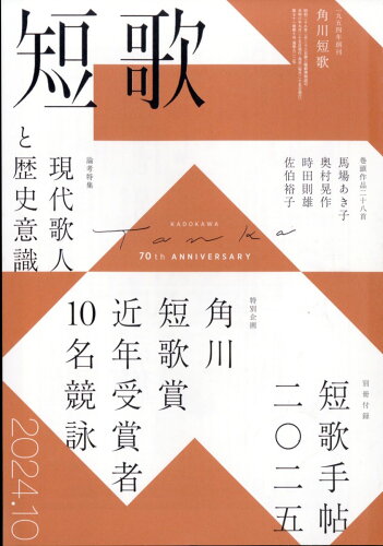 JAN 4910059191047 短歌 2014年 10月号 雑誌 /KADOKAWA 本・雑誌・コミック 画像