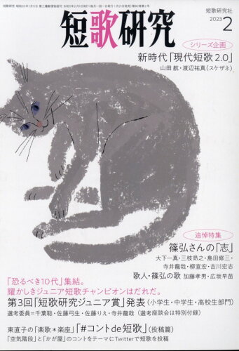 JAN 4910059210236 短歌研究 2023年 02月号 [雑誌]/短歌研究社 本・雑誌・コミック 画像