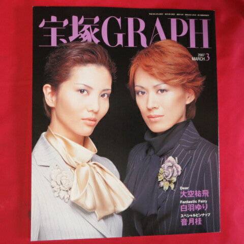 JAN 4910059350376 宝塚GRAPH (グラフ) 2007年 03月号 本・雑誌・コミック 画像