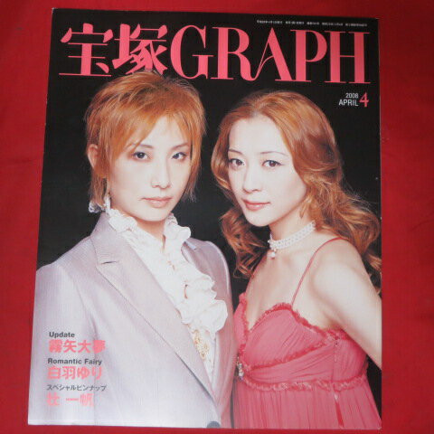 JAN 4910059350482 宝塚GRAPH (グラフ) 2008年 04月号 本・雑誌・コミック 画像