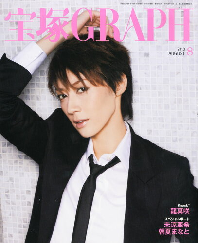 JAN 4910059350833 宝塚 GRAPH (グラフ) 2013年 08月号 雑誌 /阪急コミュニケーションズ 本・雑誌・コミック 画像