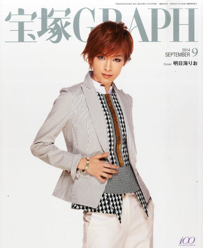 JAN 4910059350949 宝塚 GRAPH (グラフ) 2014年 09月号 雑誌 /阪急コミュニケーションズ 本・雑誌・コミック 画像