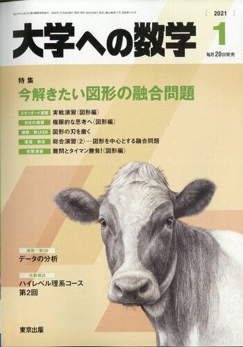 JAN 4910059490119 大学への数学 2021年 01月号 雑誌 /東京出版(渋谷区) 本・雑誌・コミック 画像