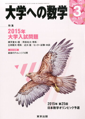 JAN 4910059490355 大学への数学 2015年 03月号 雑誌 /東京出版 本・雑誌・コミック 画像