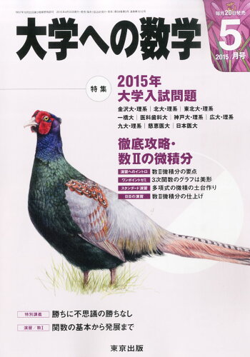 JAN 4910059490553 大学への数学 2015年 05月号 雑誌 /東京出版 本・雑誌・コミック 画像