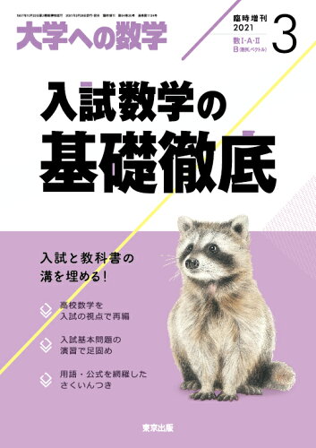 JAN 4910059500313 大学への数学増刊 入試数学の基礎徹底 2021年 03月号 雑誌 /東京出版(渋谷区) 本・雑誌・コミック 画像