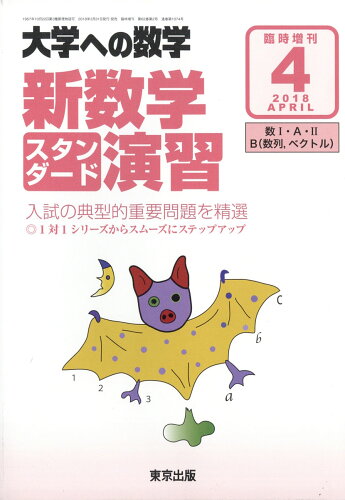 JAN 4910059500481 大学への数学増刊 新数学スタンダード演習 2018年 04月号 雑誌 /東京出版(渋谷区) 本・雑誌・コミック 画像